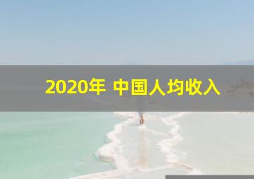 2020年 中国人均收入